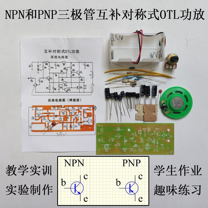 三极管NPN和PNP互补对称式OTL功放教学电子DIY散套件实践实训制作