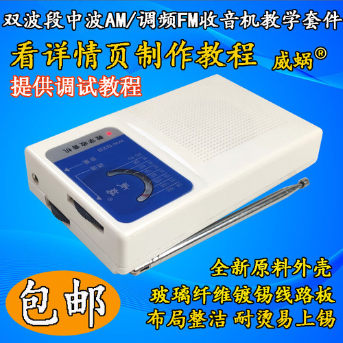 调幅中波AM调频FM双波段收音机教学分立元器套件电子手工焊接制作
