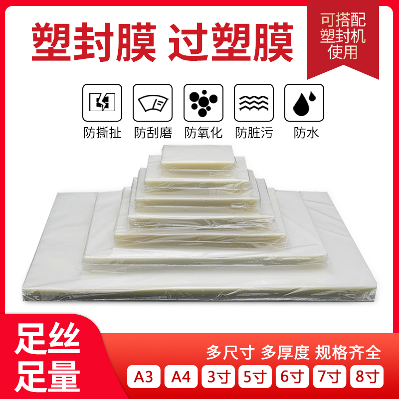 a4透明塑封膜过塑膜塑封机过塑膜胶纸护卡过u胶膜5丝自封100张行