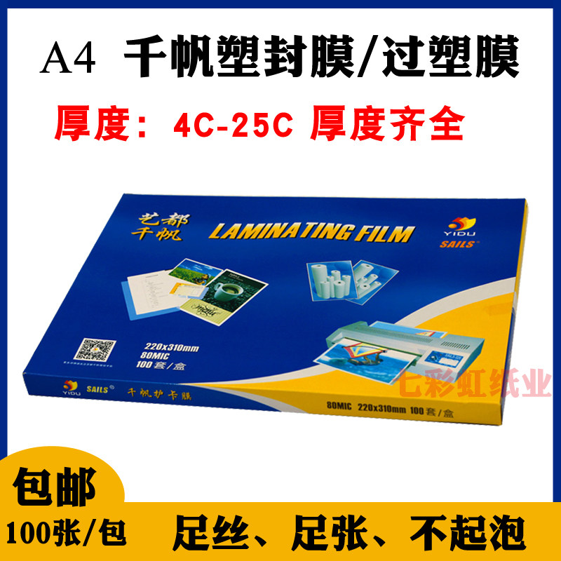 A4千帆a塑封膜4C5.5C6.5C7C8C10C/丝80mic过塑膜照片封塑膜菜单膜