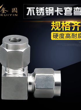 304不锈钢卡套弯头中间90度弯通卡套接头直角中间接头3/6/8/10mm