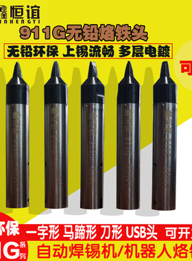 911GUSB自动焊锡机烙铁头无铅机器头USB一字头30DV1马蹄头16DVA公