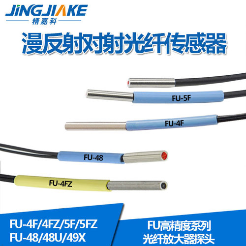 进口纤芯FU-4F/4FZ/5F/5FZ/48/48U/49X光纤放大器传感器光纤探头