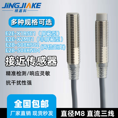 M8金属接近开关E2E-X1R5E1X2ME1 E2B-S08KS02S08KN04电感式传感器
