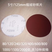 5寸125mm台磨被绒植绒砂纸片圆盘砂纸80目到2000目打磨抛光工具