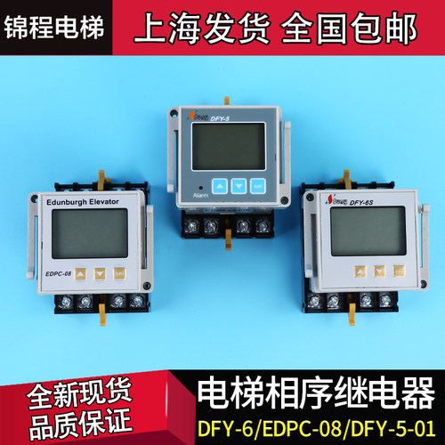 爱登堡电梯相序继电器EDPC-08DFY-6SDFY-5星玛三相电源保护器