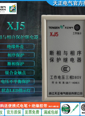 TENGEN天正 XJ5 断相与相序保护继电器 缺相断相保护器AC380V双色