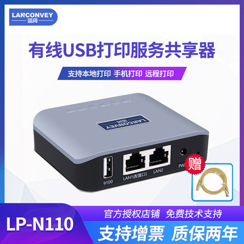 蓝阔 LP-N110升级 代替固网 USB打印机共享服务器 跨网 局域网打