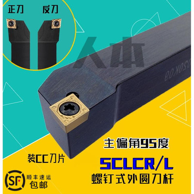 SCLCR2020K09/2525/1212/SCLCL1616H06车刀数控车床外圆刀杆95度
