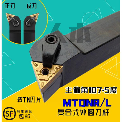 MTQNR2020K16复合式107.5度数控车床刀杆外圆MTQNL刀具刀片TNMG16