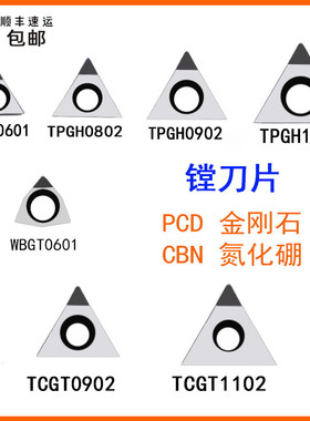 TPGH110304L PCD CBN镗孔刀片TPGH090204L内孔精镗刀金刚石铝铜陶