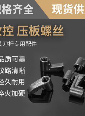 数控刀杆压板螺丝数控车刀配件HL1813外圆刀内孔到配套M型W型压帽