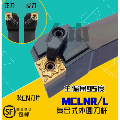 MCLNR2020K12数控车床刀杆95度复合式外圆车刀MCLNR2525M12/MCLNL