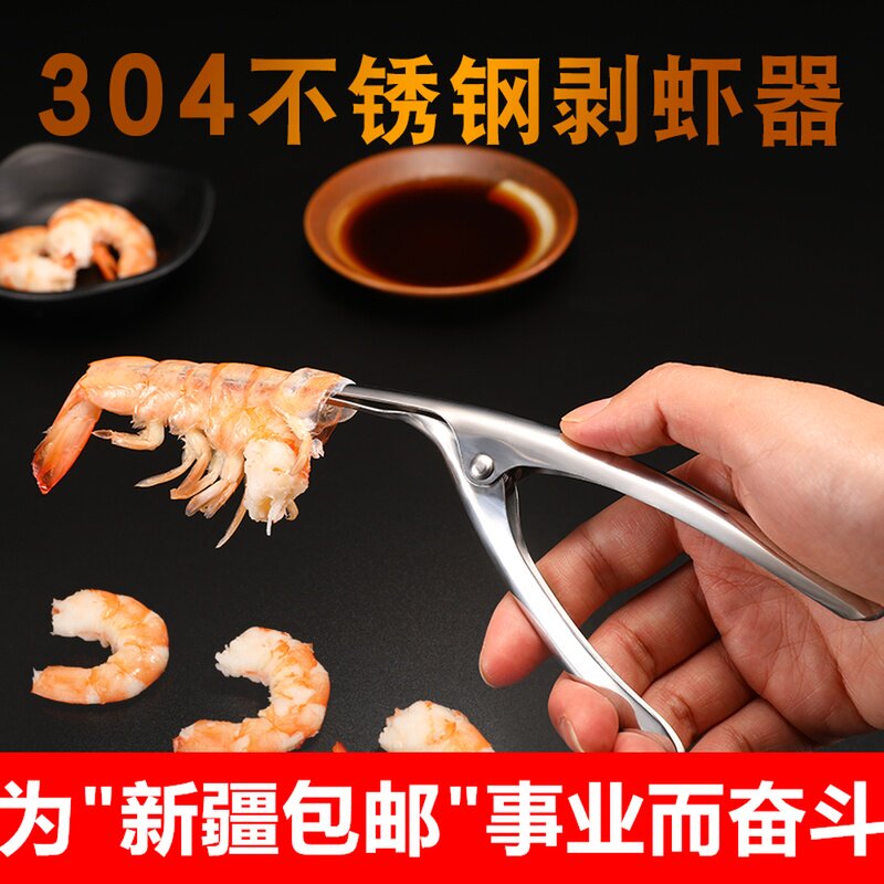 新疆包邮 304不锈钢剥虾神器扒虾壳取虾肉器厨房创意拔虾吃虾器