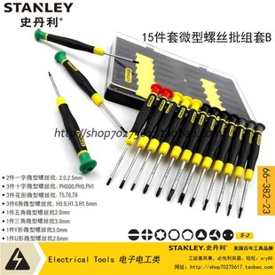 史丹利SD15件套微型螺丝批组套B十字一字五角手机66 382
