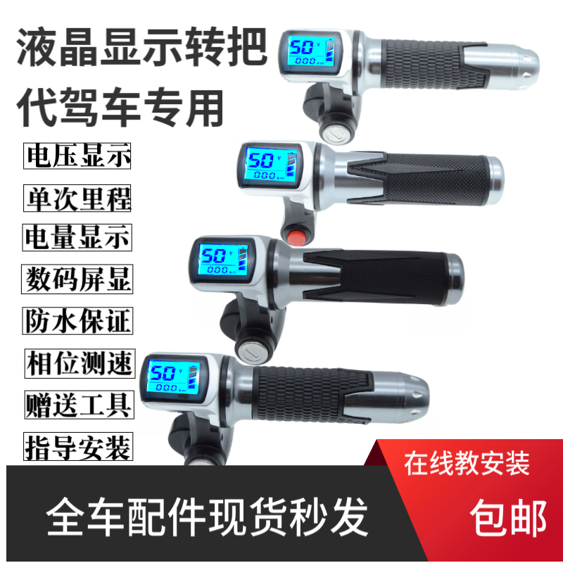 电动车转把通用铝合金48v电量显示代驾车锂电车T电动调速车转把手