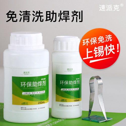 免洗助焊剂 线头镀锡助焊PCB过锡环保助焊剂焊接水 速派克正品