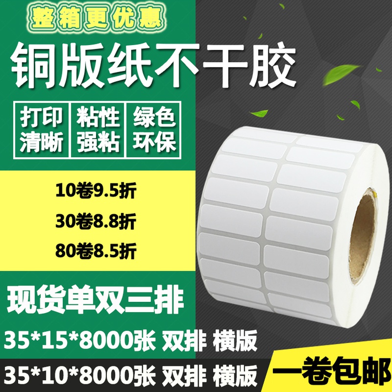 铜版纸不干胶35*10横版15单排双排三排条码标签打印纸3.5*1Y 1.5c