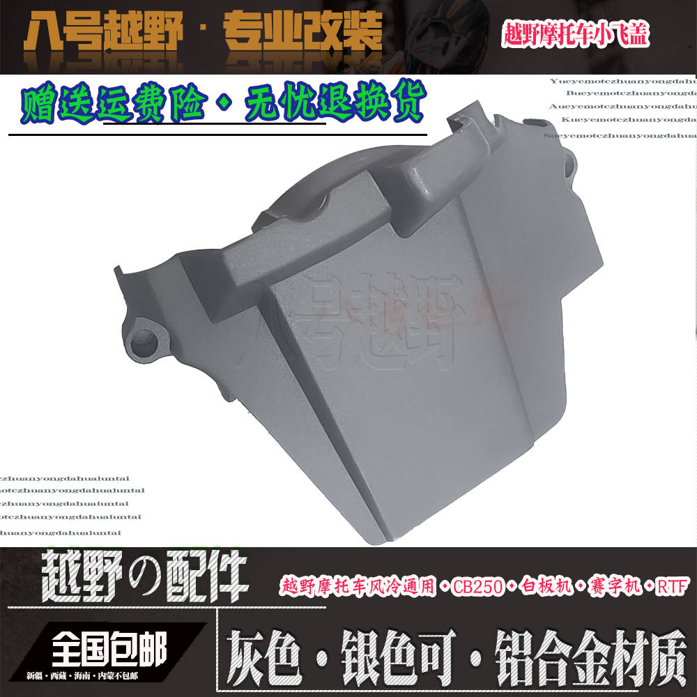 CQR海陵贵尊华洋卒玛pCB250正林白板机赛字机RTF发动机小飞牙盘盖