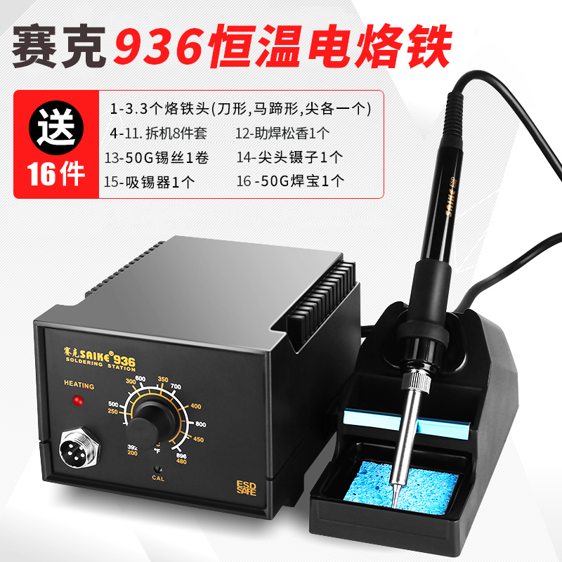赛克936电烙铁 可调恒温防静电焊台 45W电烙铁 家V用维修焊接工具