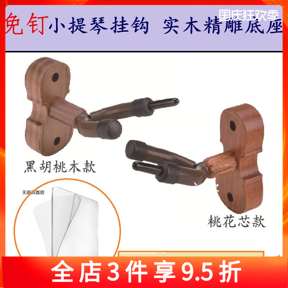 免钉小提琴专用墙壁挂架 实木底座结实壁挂钩 T二胡墙架可挂琴弓