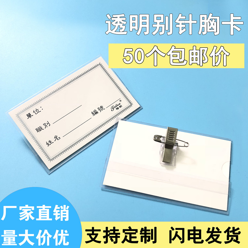 100个包邮透明别针胸卡证件卡套夹子带别L针工作证套会议嘉宾胸牌