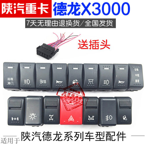 适用于陕汽德龙X3000翘板开关德龙X3000仪表台开关雾灯喇叭开关