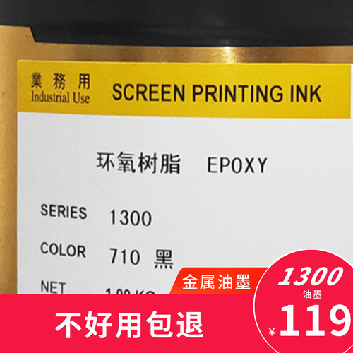 1300710黑色120白色8w00光油金属油墨玻璃油墨烘干型美莱丝移印五