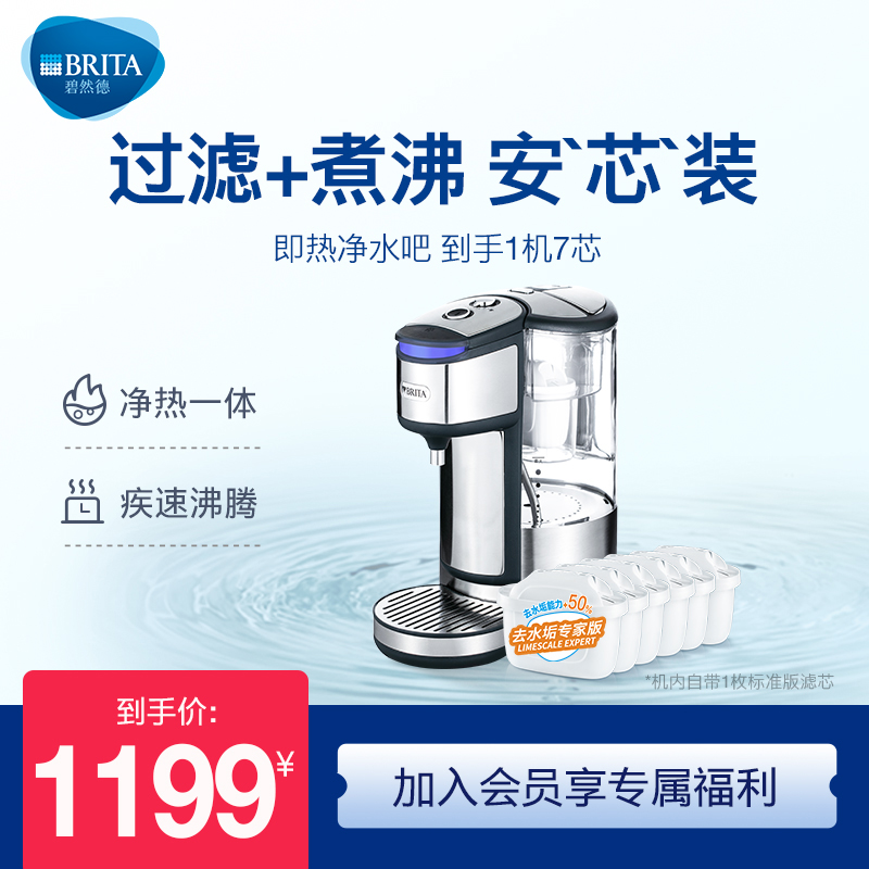 BRITA碧然德即热净水吧台式即热饮水机饮水器+专家Z版滤芯6枚