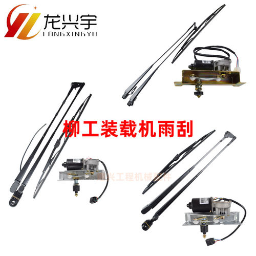 柳工50C装载机30E 855 856 50CN 855N 850H 856H雨刮片杆电机总成