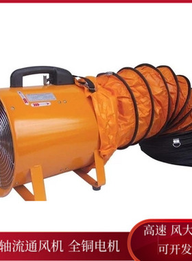 便携式有限空间作业手提式轴流风机鼓风机送L风机250口径带5米管
