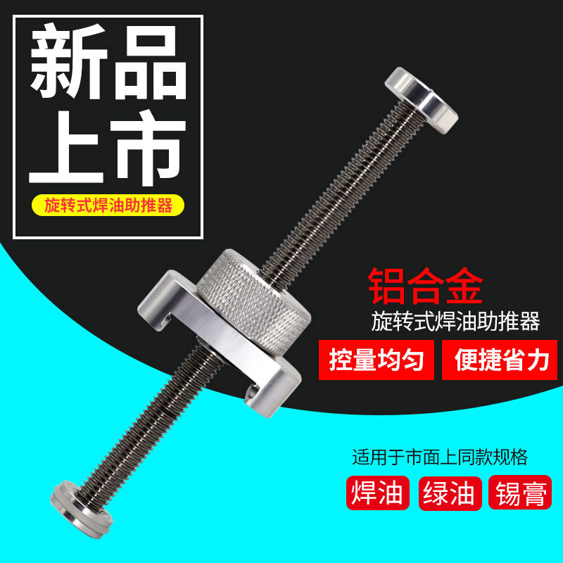 鸿海通铝合金旋转助推器q 焊油助焊剂锡浆UV胶助焊膏绿油通用推杆