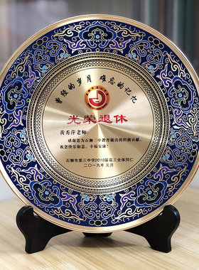 景泰蓝铜盘荣休纪念品光荣退休周年纪念盘定制员工教W师送老师摆