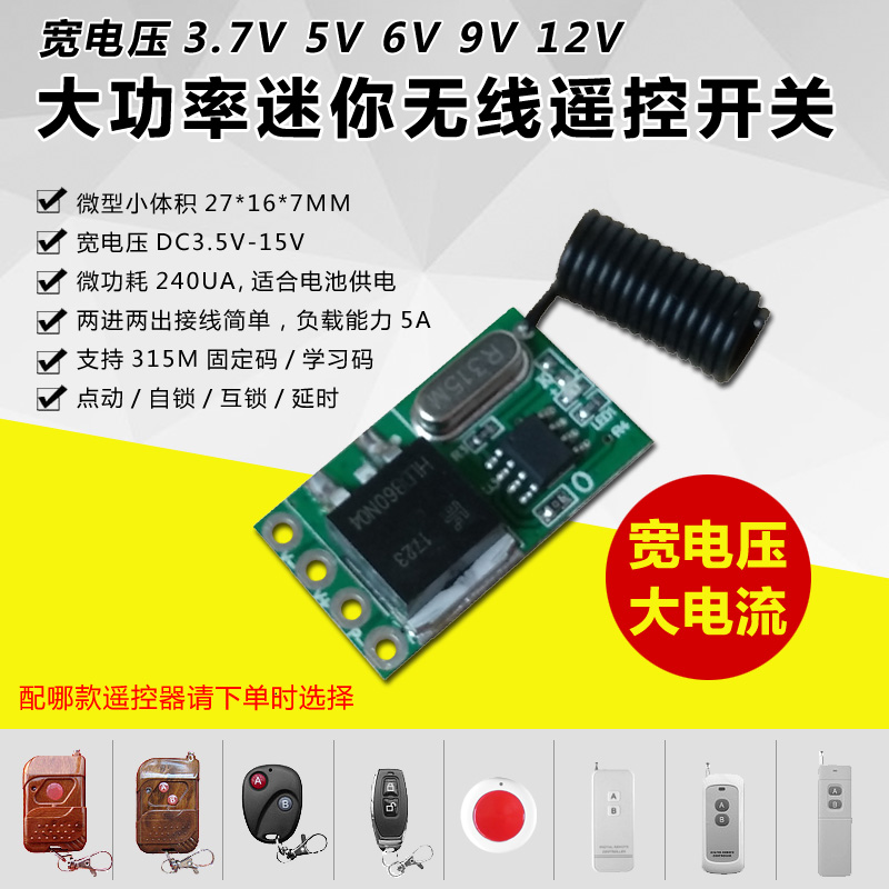 3.7V5V9V12V大功率迷你遥控开关模块小体积大电流无线控制器RX099