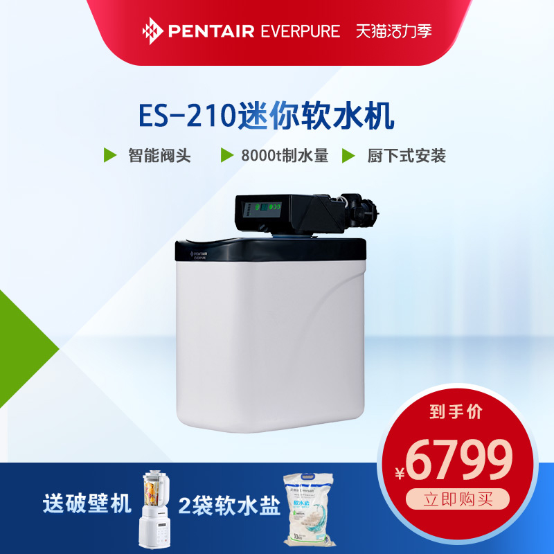 爱惠浦厨下式软水机全屋浴室淋浴软水处理器家用净水除水W垢ES-21