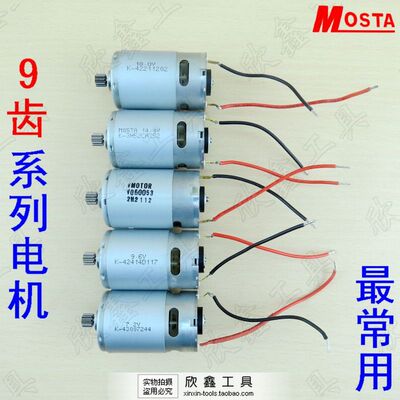 MOSTA妙达原装电机DVD 7.2 9.6 12 14.4 18V SA SB 2充电钻 9齿