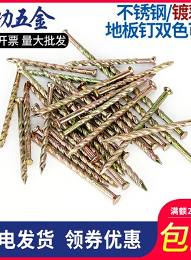 劲功牌双色不锈钢地板钉麻花钉螺纹钉子龙骨钉木工钉子防松钉5折
