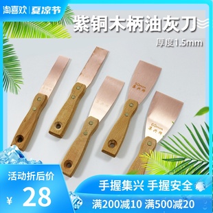 紫铜油灰刀厚度1.5m清理模具纯铜铲F刀紫铜木柄油灰刀模具除胶铲