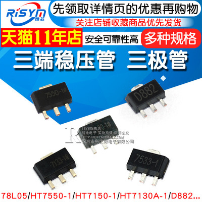 三端稳压管 78L05 78L05/HT7550/7150/7130A D882三极管 SOT-89