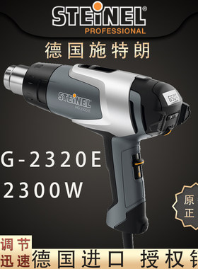 德国施特朗STEINEL进口2310升级版手机维修数显调温HG2320E热风枪