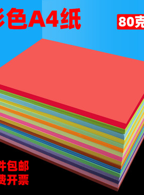 A4彩色纸打印纸80g彩纸混色装10色红色黄色a4打印纸彩色纸粉色彩