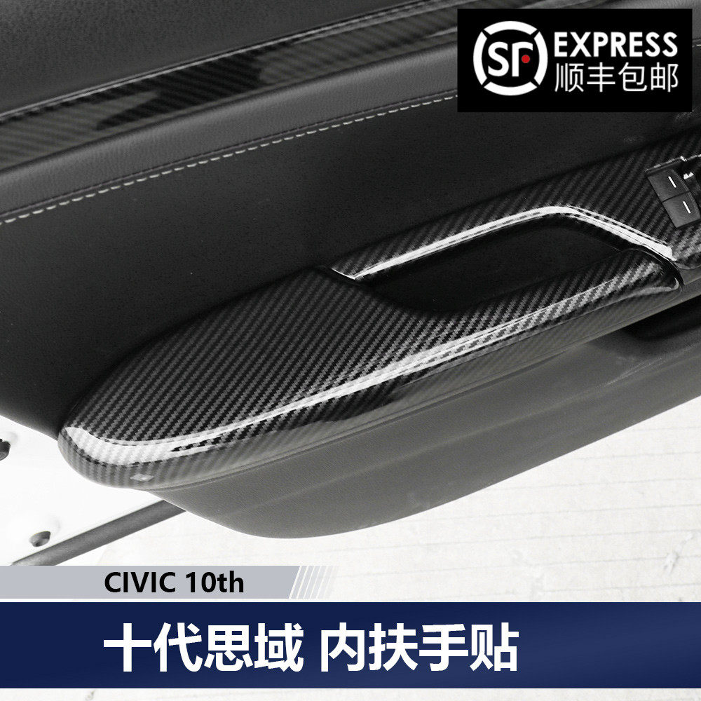 适用于十代思域改装车门后扶手装饰思域两厢碳纤内饰门板保护贴,汽车用品/电子/清洗/改装,汽车贴片/贴纸,淘宝优惠券,粉丝福利购,淘宝优惠卷