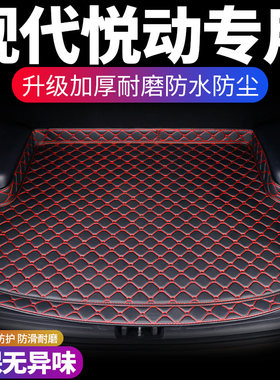 现代悦动汽车后h备箱垫定制专用防水车厢改装内饰用品后背尾箱垫