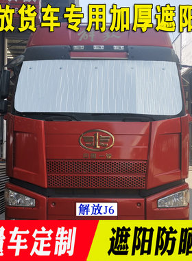 解放J6P专用遮j阳挡JH6/龙V前挡风玻璃遮阳板汽车反光垫卡货车用