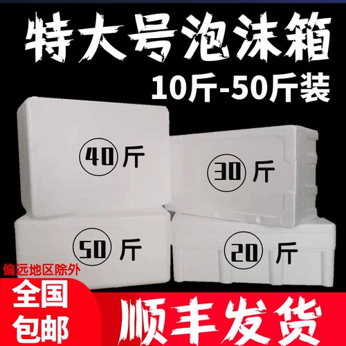 超大号泡沫箱保温箱保鲜箱加w厚高密度快递专用大型箱子大容量