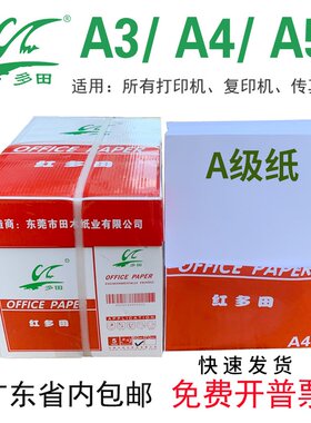 红多田A4纸A3纸A5纸打印纸80克整箱I绘图纸复印纸草稿白色办公用
