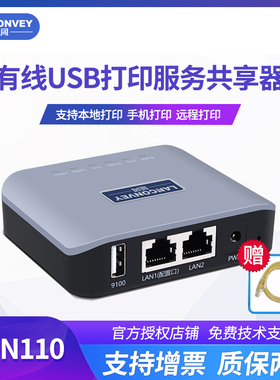 蓝阔 LP-N110升级 代替固网 USsB打印机共享服务器 跨网 局域网打