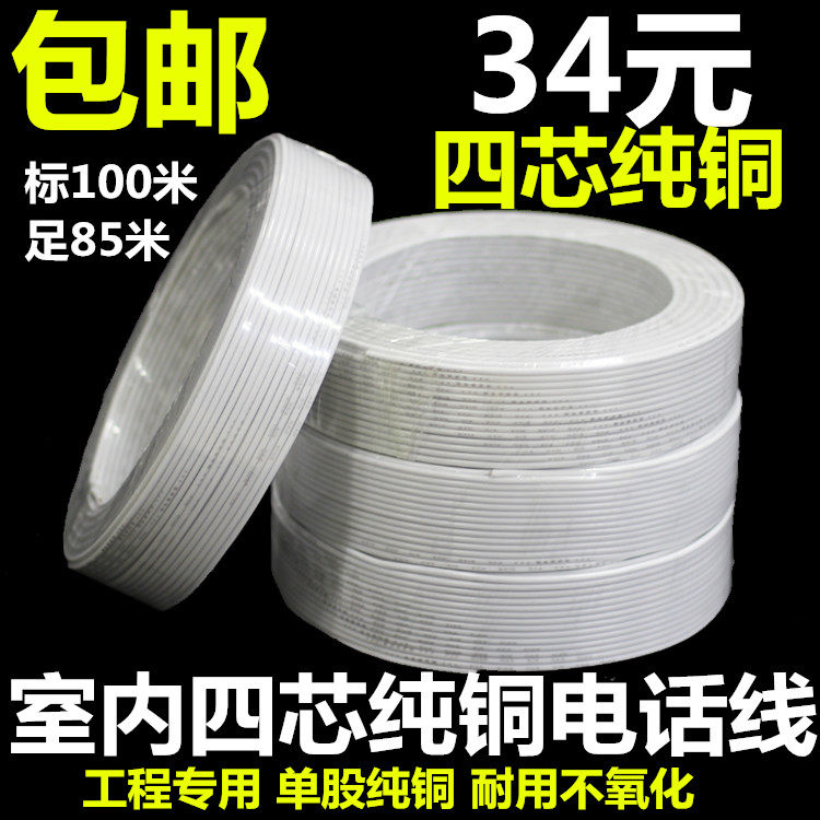 包邮四芯单股电话线缆 全铜4芯电话线纯I铜100米/卷 电信专用