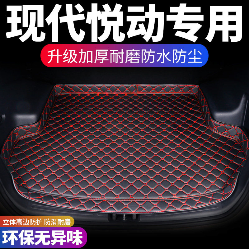 现代悦动汽车后备j箱垫定制专用防水车厢改装内饰用品后背尾箱垫
