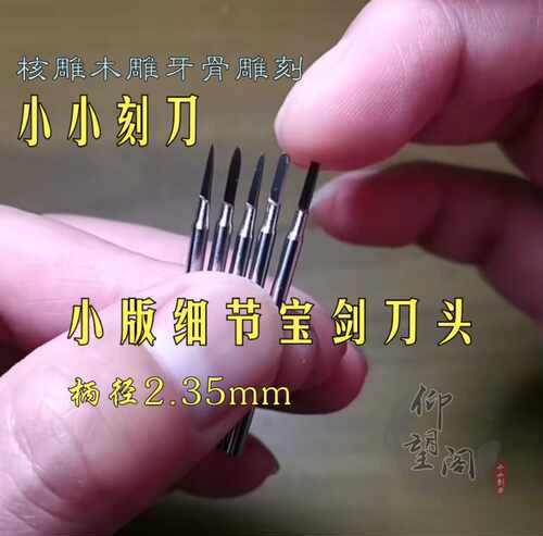 2.35宝剑刀头小版细节橄榄核雕刻刀套装牙机刀T头仰望阁小小刻刀